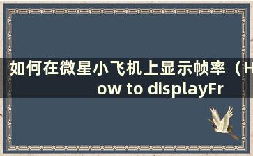 如何在微星小飞机上显示帧率（How to displayFrequency on MSI 小飞机）